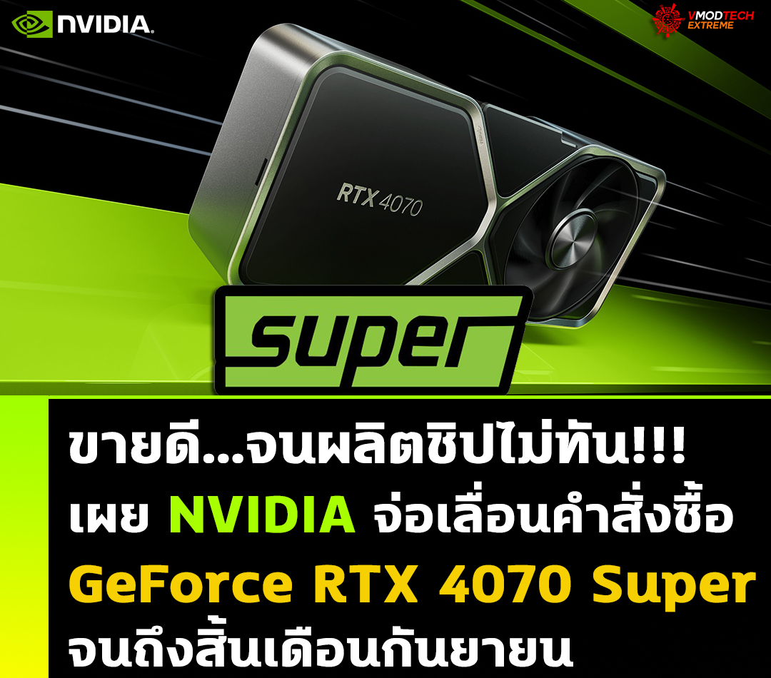 เผย NVIDIA จ่อเลื่อนคำสั่งซื้อ GeForce RTX 4070 Super จนถึงสิ้นเดือนกันยายน