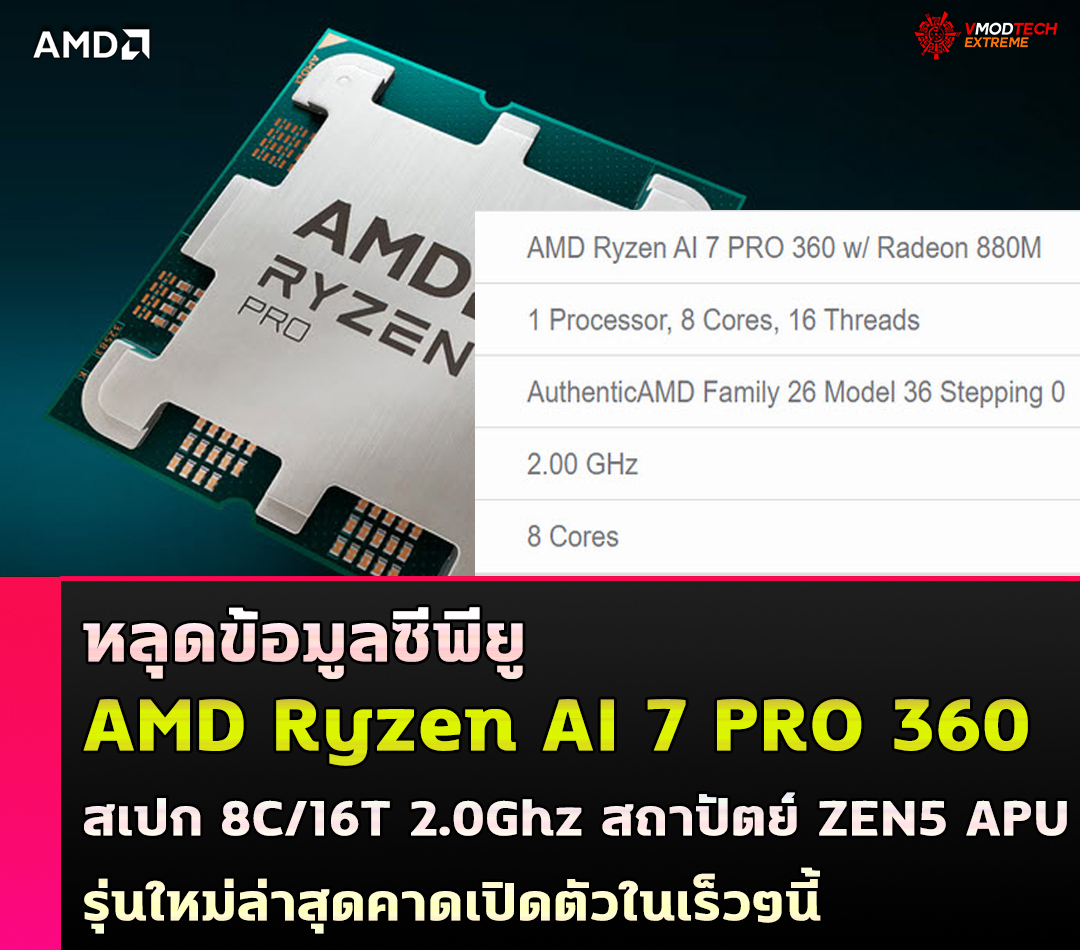 หลุดซีพียู AMD Ryzen AI 7 PRO 360 ใช้งานในแล็ปท็อปมาพร้อมสเปก 8C/16T สถาปัตย์ ZEN5 APU รุ่นใหม่ล่าสุดคาดเปิดตัวในเร็วๆนี้