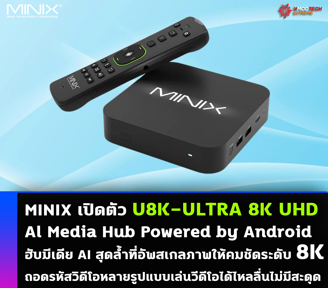 MINIX เปิดตัว U8K-ULTRA 8K UHD Al Media Hub Powered by Android ฮับมีเดีย AI สุดล้ำที่อัพสเกลภาพให้คมชัดระดับ 8K 