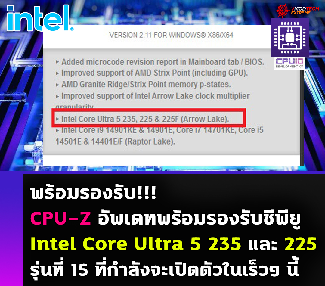 intel arrow lake s cu z 2024 พร้อมรองรับ CPU Z อัพเดทพร้อมรองรับซีพียู Intel Core Ultra 5 235 และ 225 SKUs รุ่นที่ 15 ที่กำลังจะเปิดตัวในเร็วๆ นี้ 