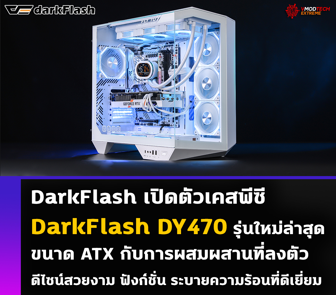 darkflash dy470 DarkFlash เปิดตัวเคสพีซี DarkFlash DY470 รุ่นใหม่ล่าสุดขนาด ATX กับการผสมผสานที่ลงตัวดีไซน์สวยงาม ฟังก์ชั่น และการระบายความร้อนที่ดีเยี่ยม