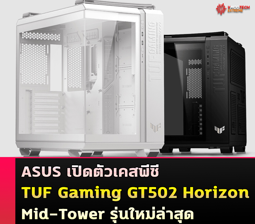 ASUS เปิดตัวเคสพีซี TUF Gaming GT502 Horizon Mid-Tower รุ่นใหม่ล่าสุด