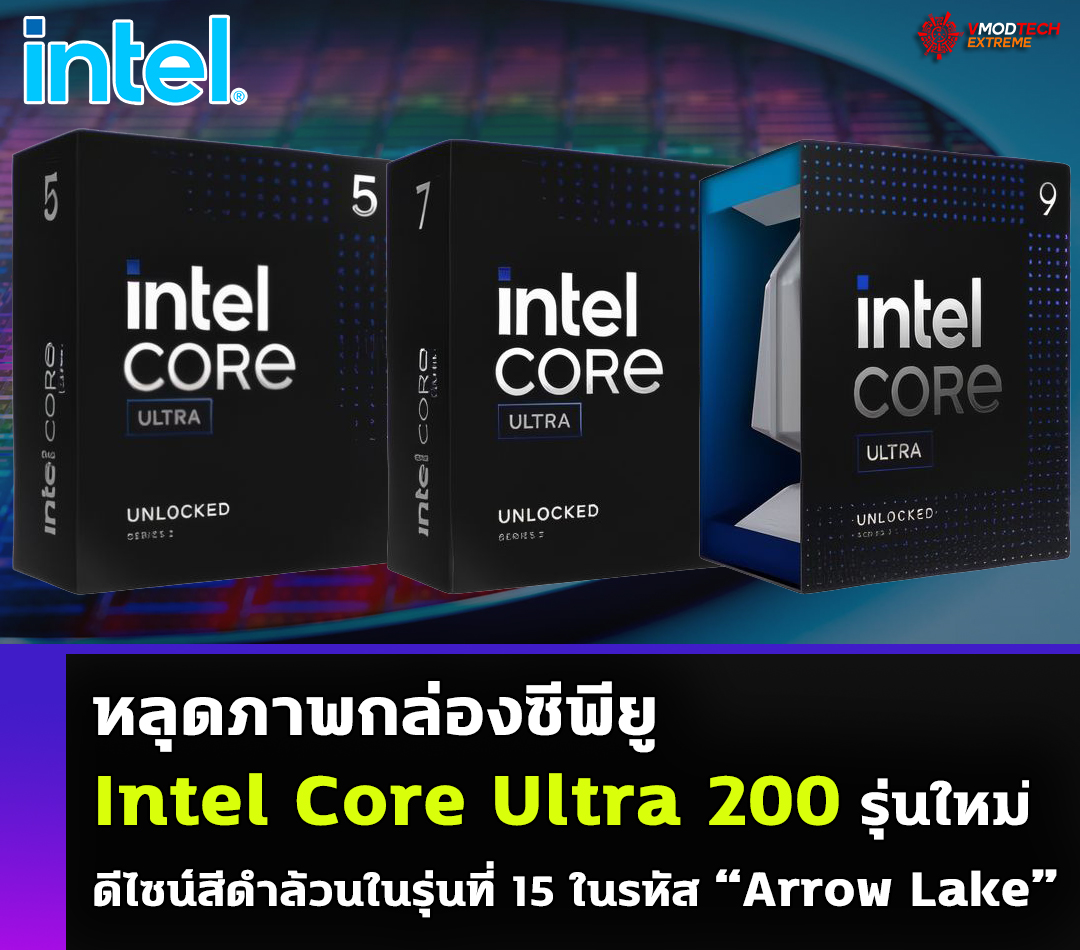 หลุดภาพกล่องซีพียู Intel Core Ultra 200 รุ่นใหม่เป็นสีดำล้วน 