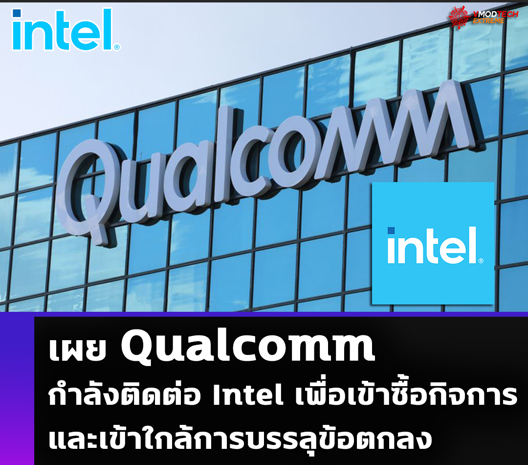 qualcomm intel for potential takeover เผย Qualcomm กำลังติดต่อ Intel เพื่อเข้าซื้อกิจการและเข้าใกล้การบรรลุข้อตกลง