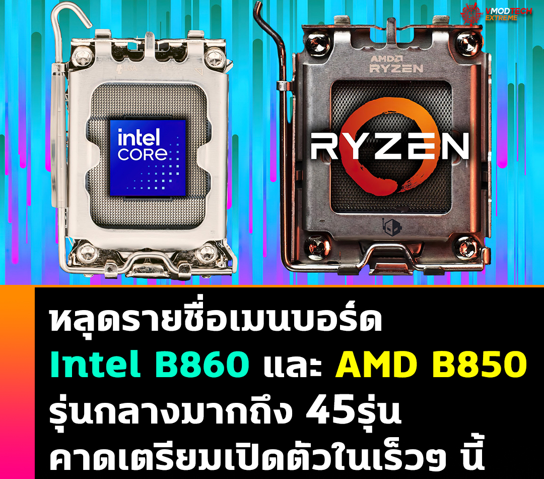 หลุดรายชื่อเมนบอร์ด Intel B860 และ AMD B850 รุ่นกลางมากถึง 45รุ่น คาดเตรียมเปิดตัวในเร็วๆ นี้ 