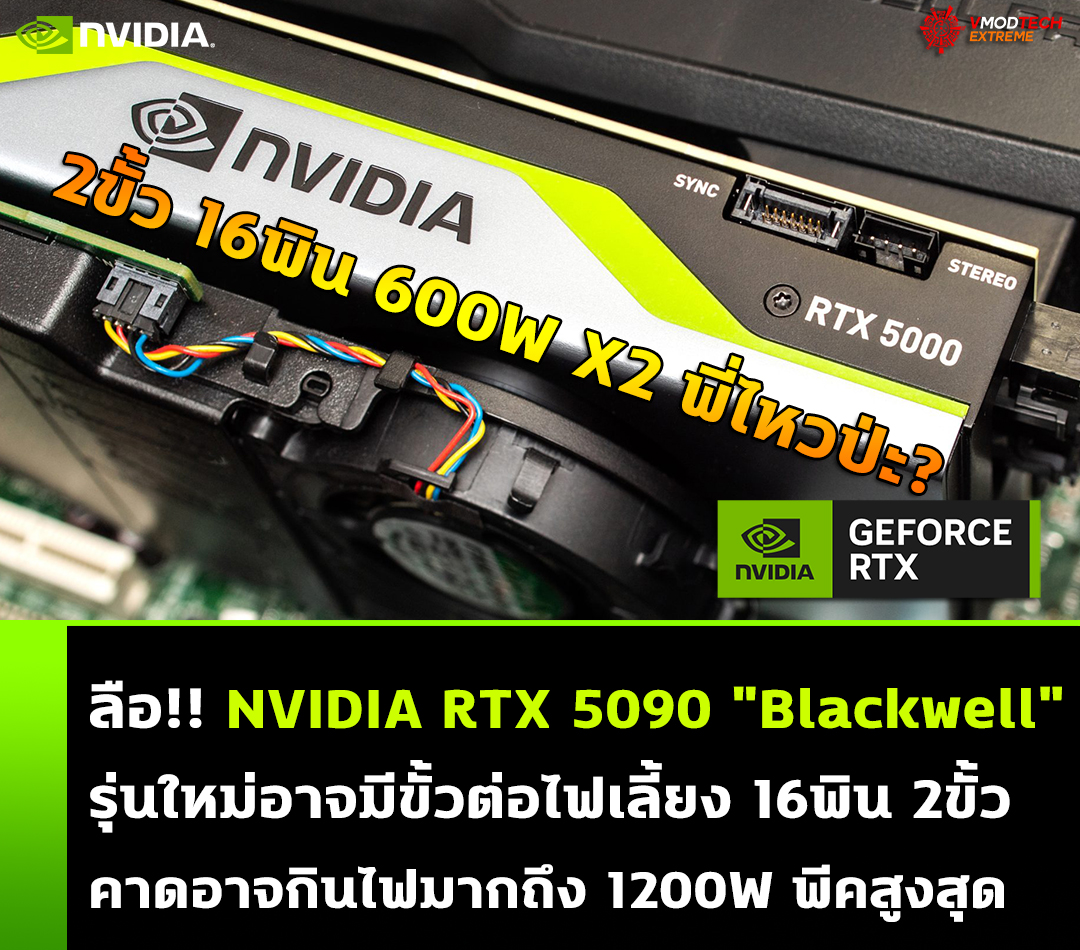 nvidia rtx 5090 blackwell 16pin x2 1200w ลือ!! NVIDIA RTX 5090 Blackwell รุ่นใหม่อาจมีขั้วต่อไฟเลี้ยง 16พิน 2ขั้วในการเลี้ยงการ์ดจอ