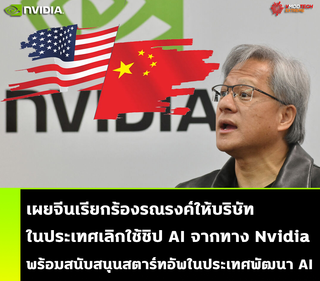 เผยจีนเรียกร้องรณรงค์ให้บริษัทในประเทศเลิกใช้ชิป AI จากทาง Nvidia