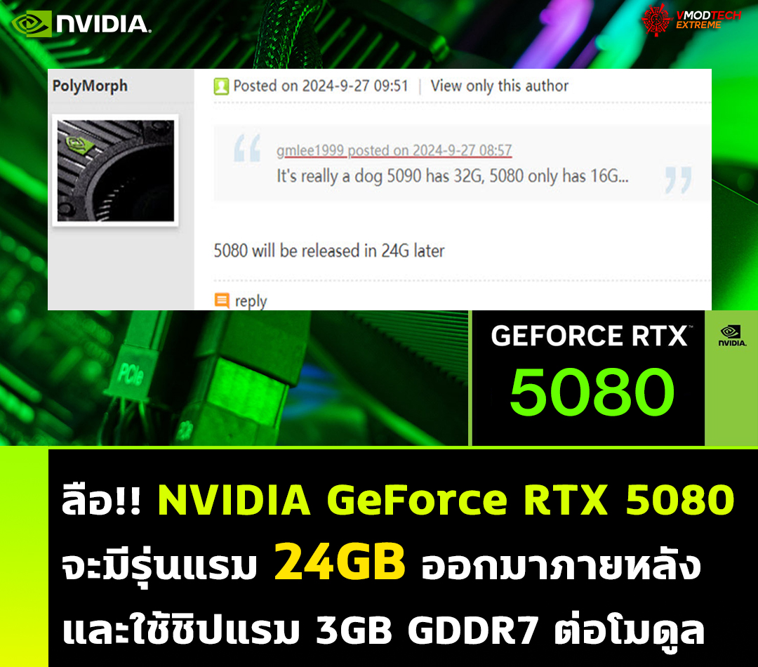 ลือ!! NVIDIA GeForce RTX 5080 จะมีรุ่นแรม 24GB ออกมาภายหลังและใช้ชิปแรม 3GB GDDR7 ต่อโมดูล 