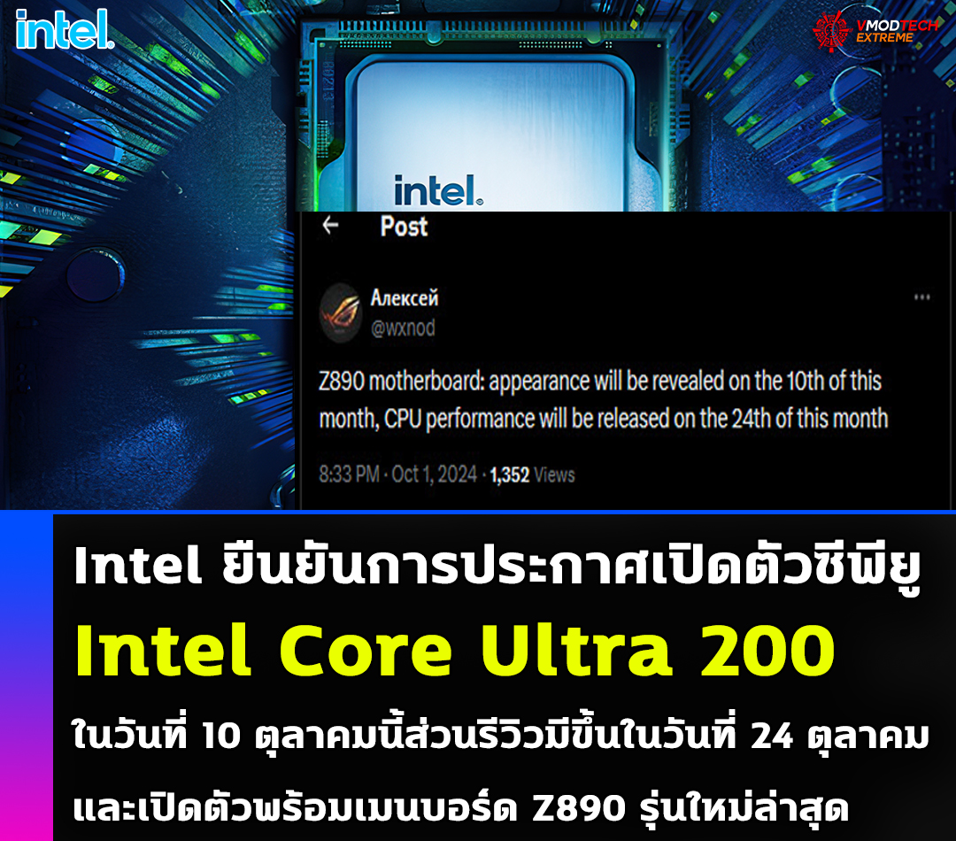 Intel ยืนยันการประกาศเปิดตัวซีพียู Intel Core Ultra 200 ในวันที่ 10 ตุลาคมนี้ส่วนรีวิวมีขึ้นในอีกสองสัปดาห์ต่อมา