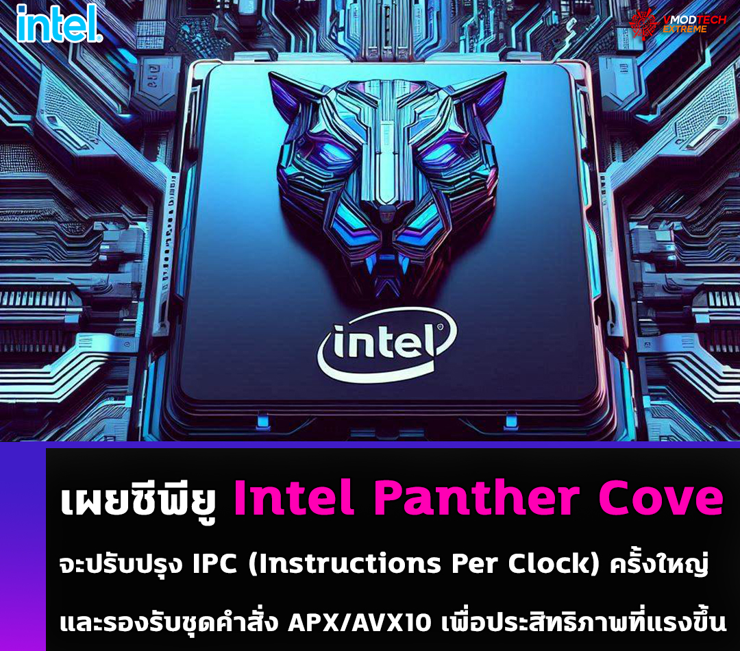 เผยซีพียู Intel Panther Cove จะทำการปรับปรุง IPC ครั้งใหญ่และรองรับชุดคำสั่ง APX/AVX10 เพื่อประสิทธิภาพที่แรงขึ้น