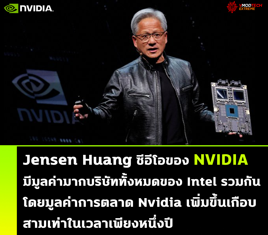 Jensen Huang ซีอีโอของ NVIDIA มีมูลค่ามากกว่าบริษัททั้งหมดของ Intel รวมกัน 