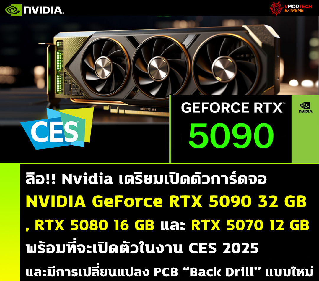 nvidia geforce rtx 5090 5080 5070 spec ces2025 ลือ!! Nvidia เตรียมเปิดตัวการ์ดจอ NVIDIA GeForce RTX 5090 32 GB , RTX 5080 16 GB และ RTX 5070 12 GB พร้อมที่จะเปิดตัวในงาน CES และมีการเปลี่ยนแปลง PCB “Back Drill” แบบใหม่