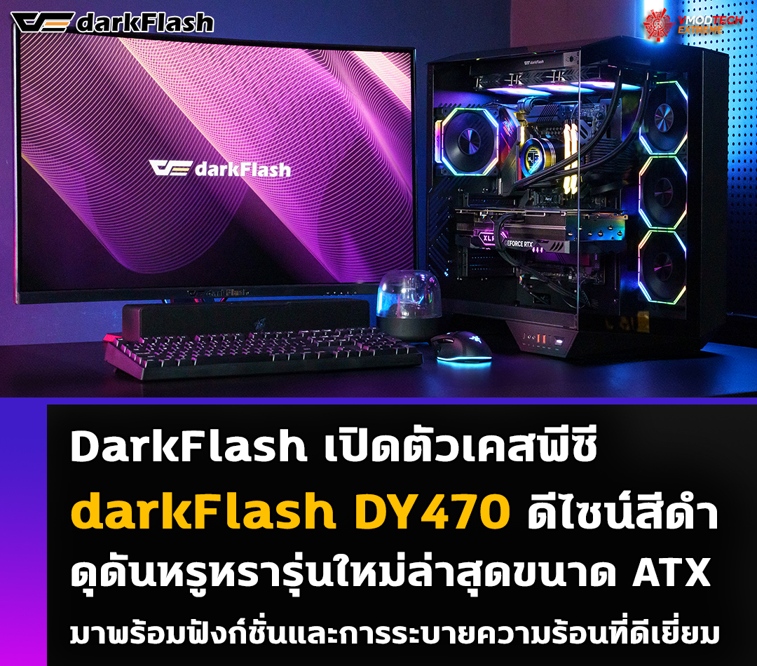 darkflash dy470 black DarkFlash เปิดตัวเคสพีซี darkFlash DY470 ดีไซน์สีดำดุดันหรูหรารุ่นใหม่ล่าสุดขนาด ATX มาพร้อมฟังก์ชั่นและการระบายความร้อนที่ดีเยี่ยม