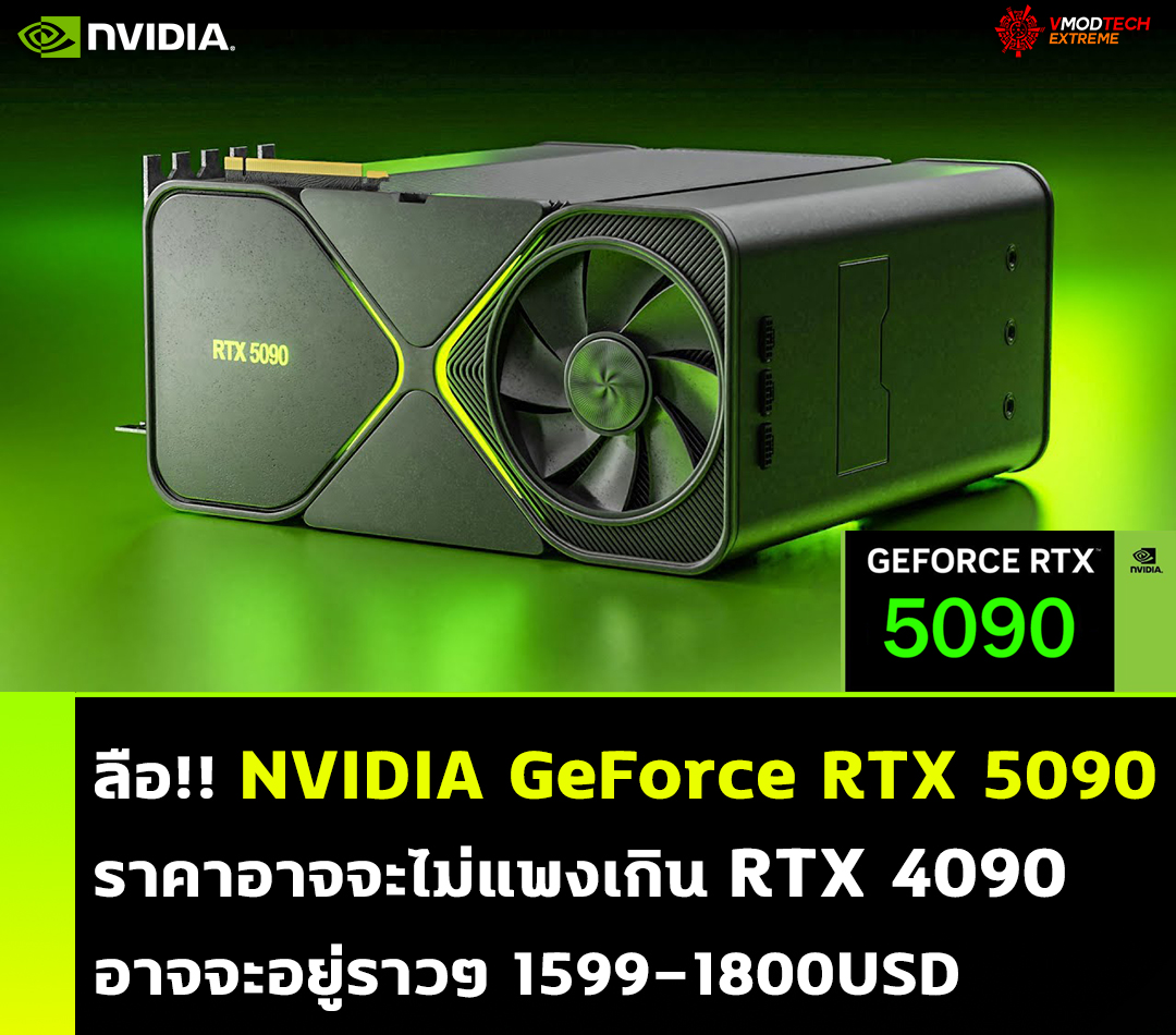 ลือ!! NVIDIA GeForce RTX 5090 ราคาอาจจะไม่แพงเกิน RTX 4090 