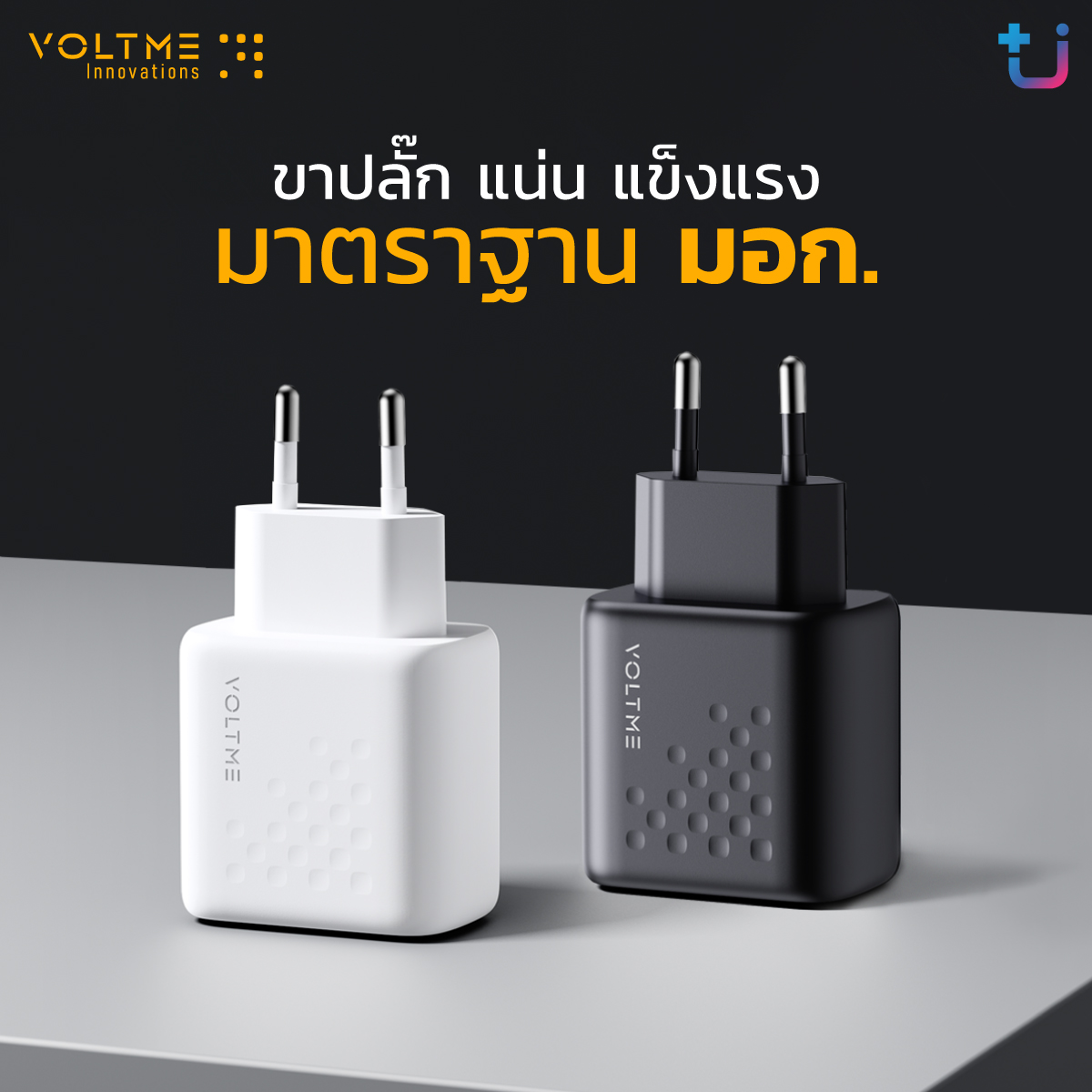 3 1 Ascenti เปิดตัวที่ชาร์จคุณภาพสูง VOLTME Revo Series ชาร์จเร็ว ชาร์จไว ปลอดภัย ได้มาตรฐาน มอก.