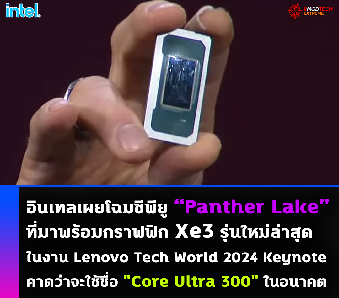 intel panther lake core ultra 300 Intel เผยโฉมซีพียู Intel Panther Lake ครั้งแรกที่มาพร้อมกราฟฟิก Xe3 รุ่นใหม่ล่าสุดในงาน Lenovo Tech World 2024 Keynote 