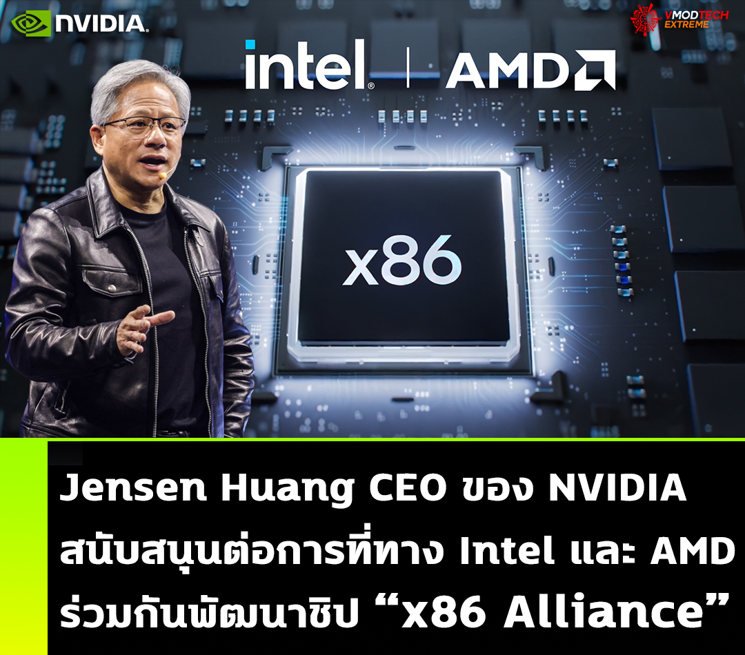 Jensen Huang CEO ของ NVIDIA สนับสนุนต่อการที่ทาง Intel และ AMD รวมกันพัฒนาชิป “x86 Alliance” โดยกล่าวว่าจำเป็นต้องรักษาสถาปัตยกรรม X86 ให้คงอยู่ต่อไป