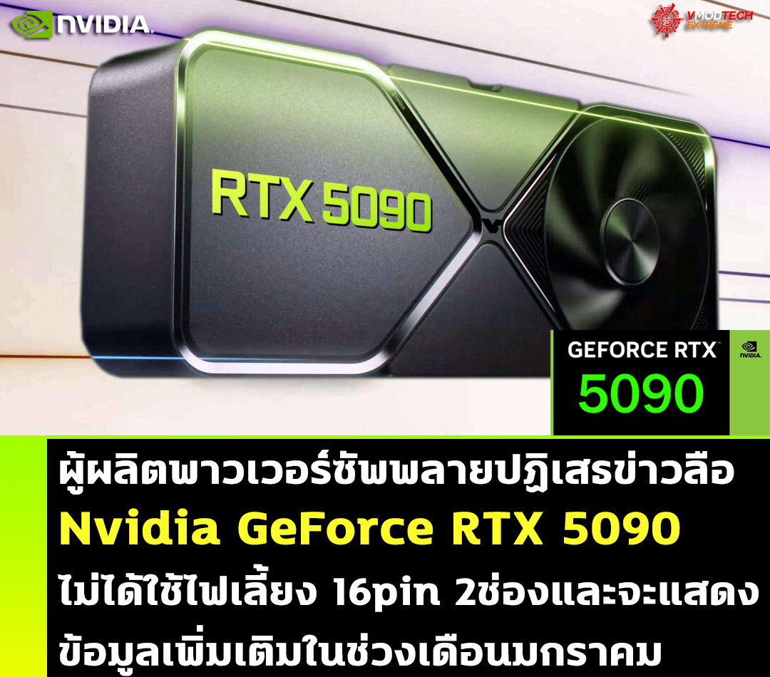 ผู้ผลิตพาวเวอร์ซัพพลายปฏิเสธข่าวลือ Nvidia GeForce RTX 5090 ไม่ได้ใช้ไฟเลี้ยง 16pin 2ช่องและจะแสดงข้อมูลเพิ่มเติมในช่วงเดือนมกราคม