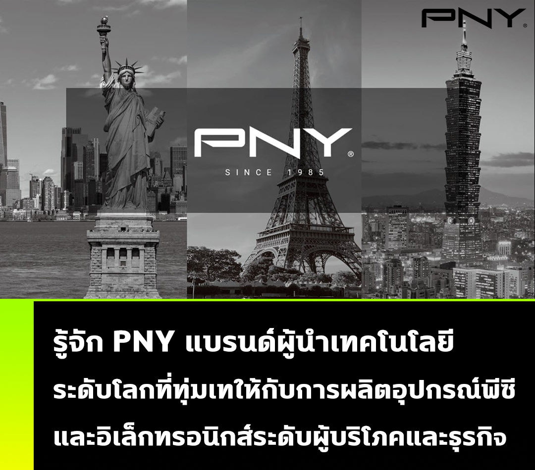 รู้จัก PNY เป็นผู้นำเทคโนโลยีระดับโลกที่ทุ่มเทให้กับการผลิตอุปกรณ์พีซีระดับผู้บริโภคและภาคธุรกิจ