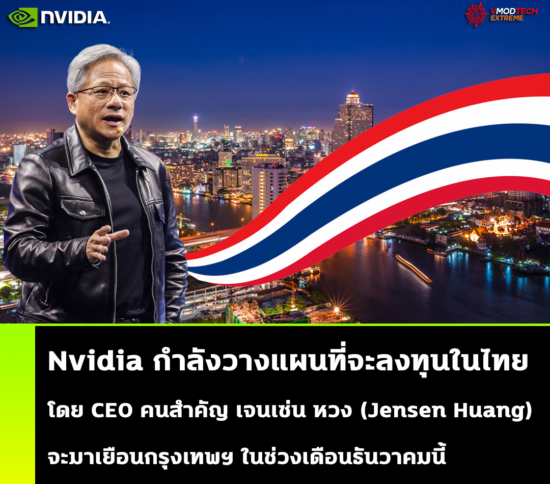 Nvidia กำลังวางแผนที่จะลงทุนในไทยโดย CEO คนสำคัญ เจนเซ่น หวง (Jensen Huang) จะมาเยือนกรุงเทพฯ ในช่วงเดือนธันวาคมนี้  