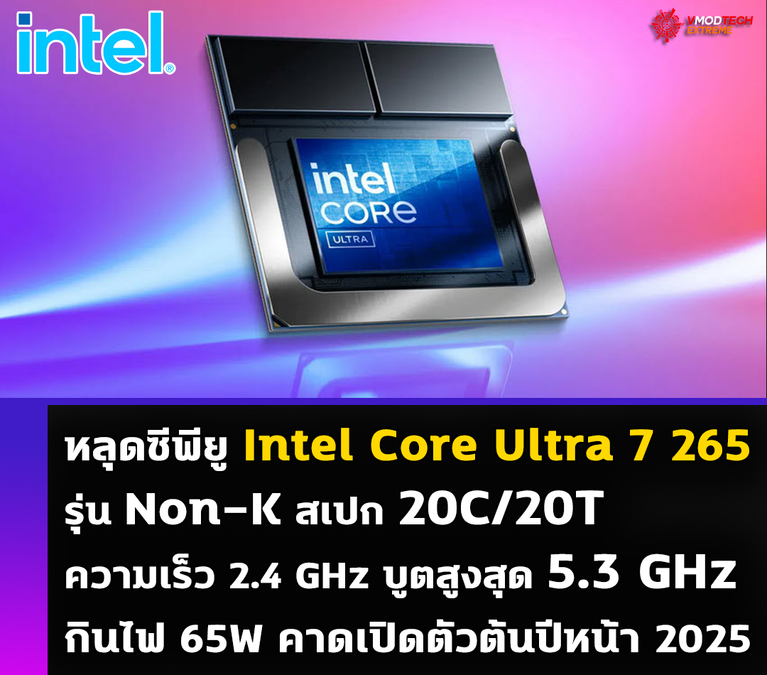 intel core ultra 7 265 หลุดซีพียู Intel Core Ultra 7 265 รุ่น Non K สเปก 20C/20T ความเร็ว 2.4 GHz บูตสูงสุด 5.3 GHz 