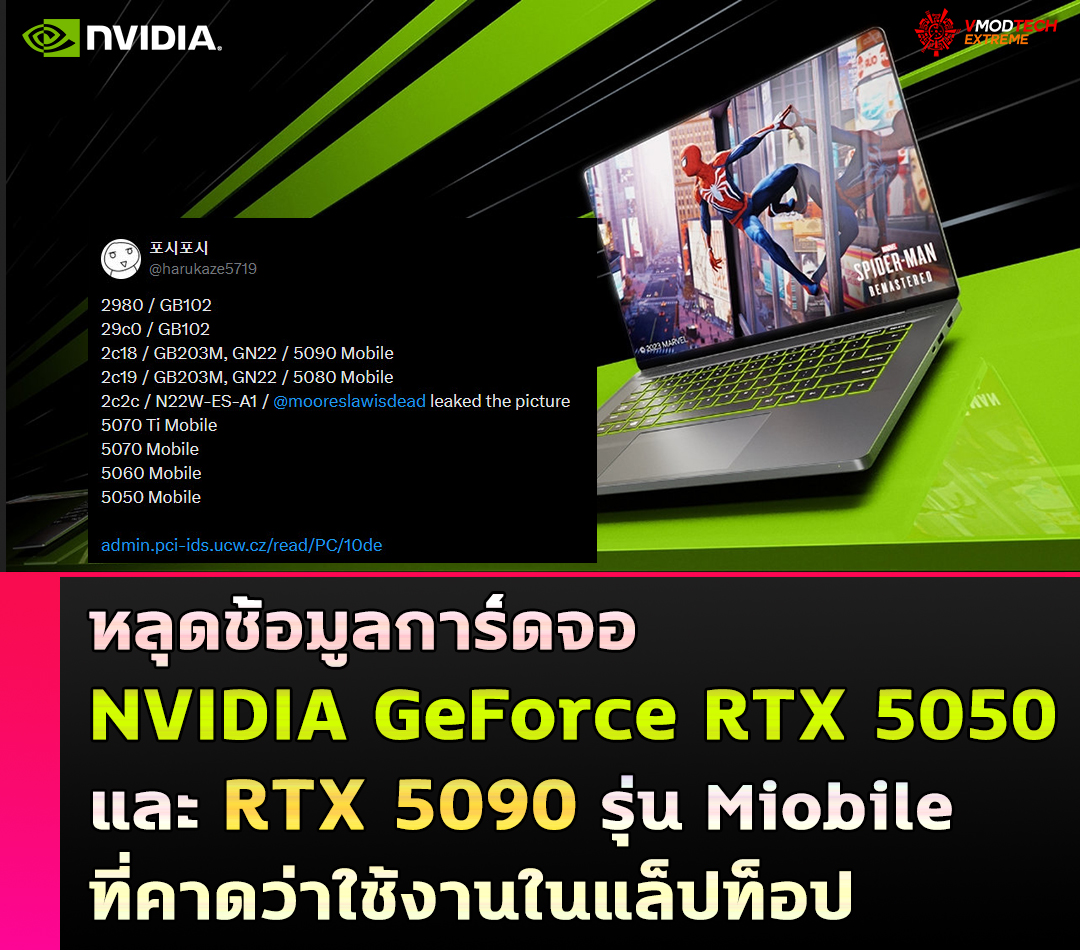 nvidia rtx 50 moibile หลุดช้อมูลการ์ดจอ NVIDIA GeForce RTX 5050 และ RTX 5090 รุ่น Miobile Laptop ที่คาดว่าใช้งานในแล็ปท็อป 