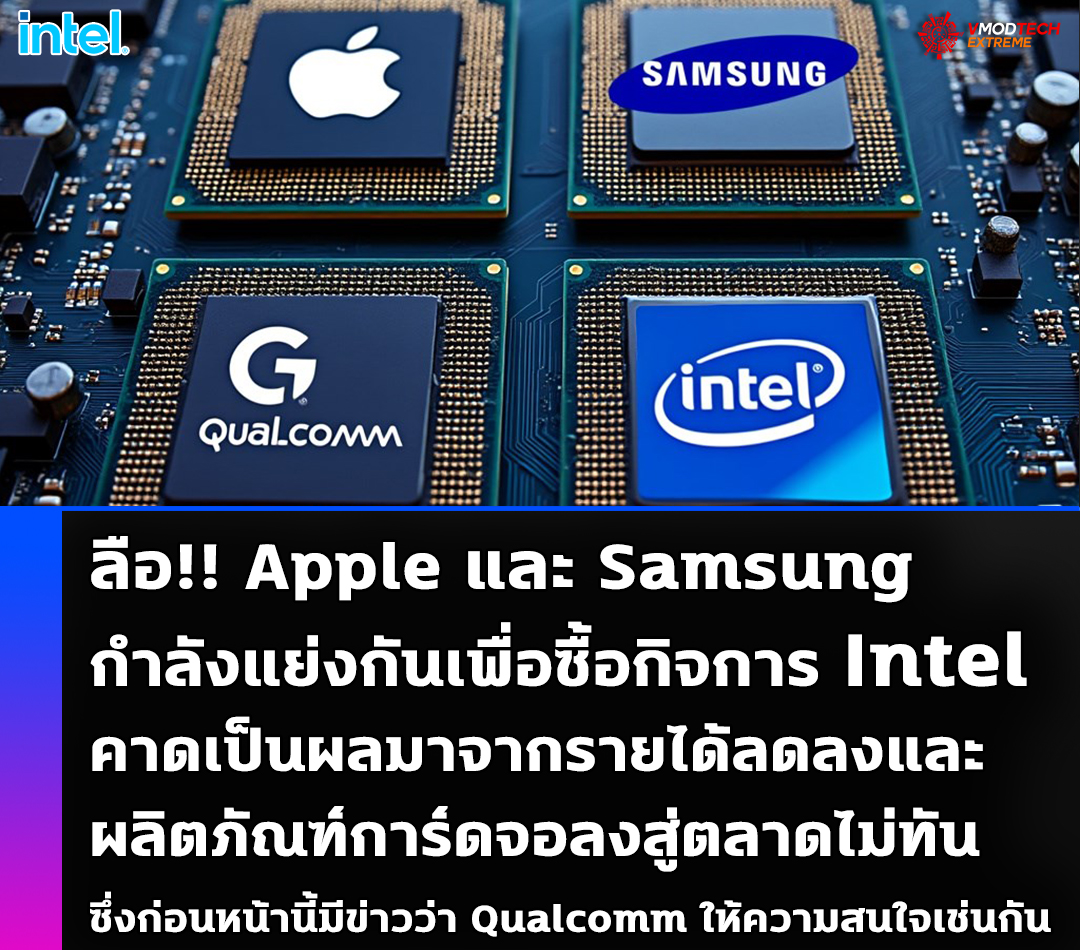 ลือ!! Apple และ Samsung กำลังแย่งกันเพื่อซื้อกิจการ Intel