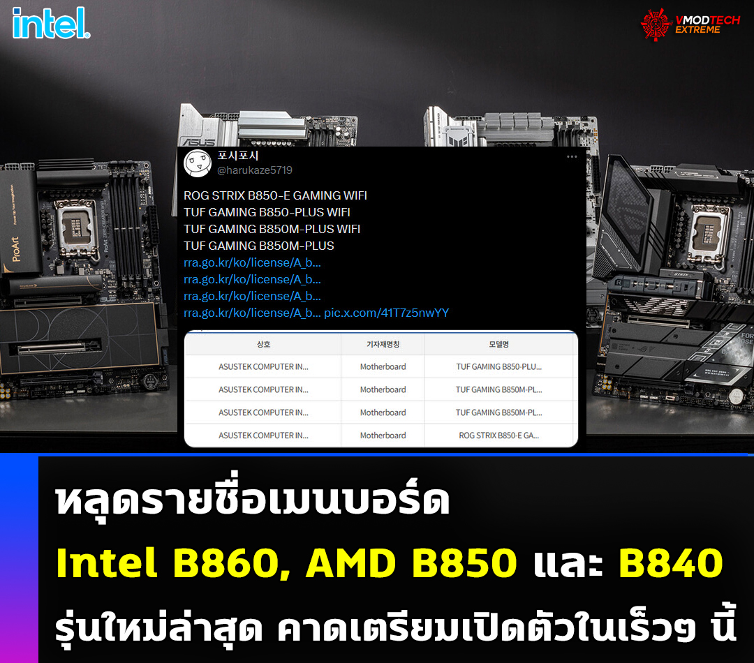 intel b860 amd b850 b840 หลุดรายชื่อเมนบอร์ด Intel B860, AMD B850 และ B840 รุ่นใหม่ล่าสุด คาดเตรียมเปิดตัวในเร็วๆ นี้ 