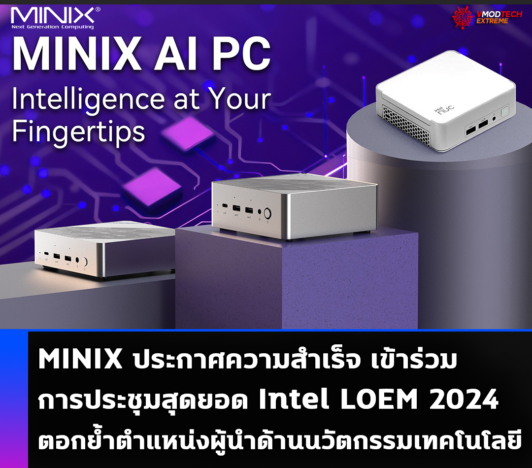 MINIX ประกาศความสำเร็จ เข้าร่วมการประชุมสุดยอด Intel LOEM 2024 ตอกย้ำตำแหน่งผู้นำด้านนวัตกรรมเทคโนโลยี