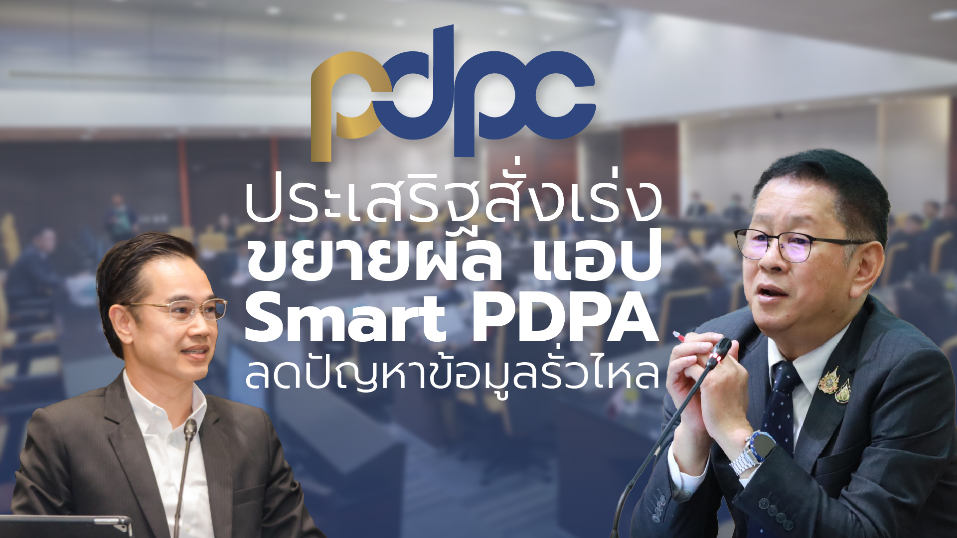 “ประเสริฐ” สั่งเร่งขยายผลแอปพลิเคชัน Smart PDPA มั่นใจลดปัญหาข้อมูลรั่วไหล