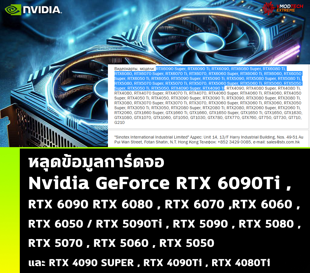 หลุดข้อมูลการ์ดจอ Nvidia GeForce RTX 6090Ti , RTX 6090 / RTX 5090Ti , RTX 5090 และ RTX 4090 SUPER , RTX 4090Ti