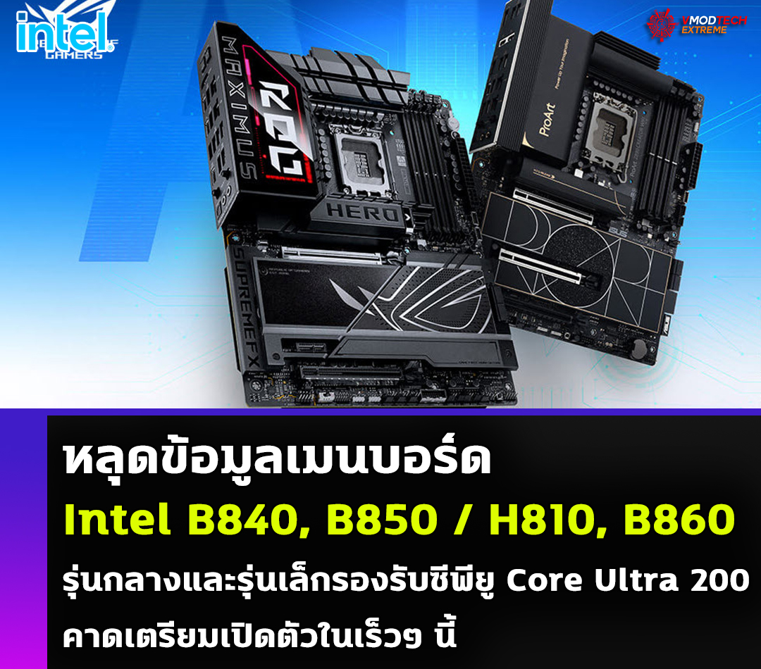 หลุดข้อมูลเมนบอร์ด Intel B840, B850 / H810, B860 รุ่นกลางและรุ่นเล็กรองรับซีพียู Intel Core Ultra 200 คาดเตรียมเปิดตัวในเร็วๆ นี้ 