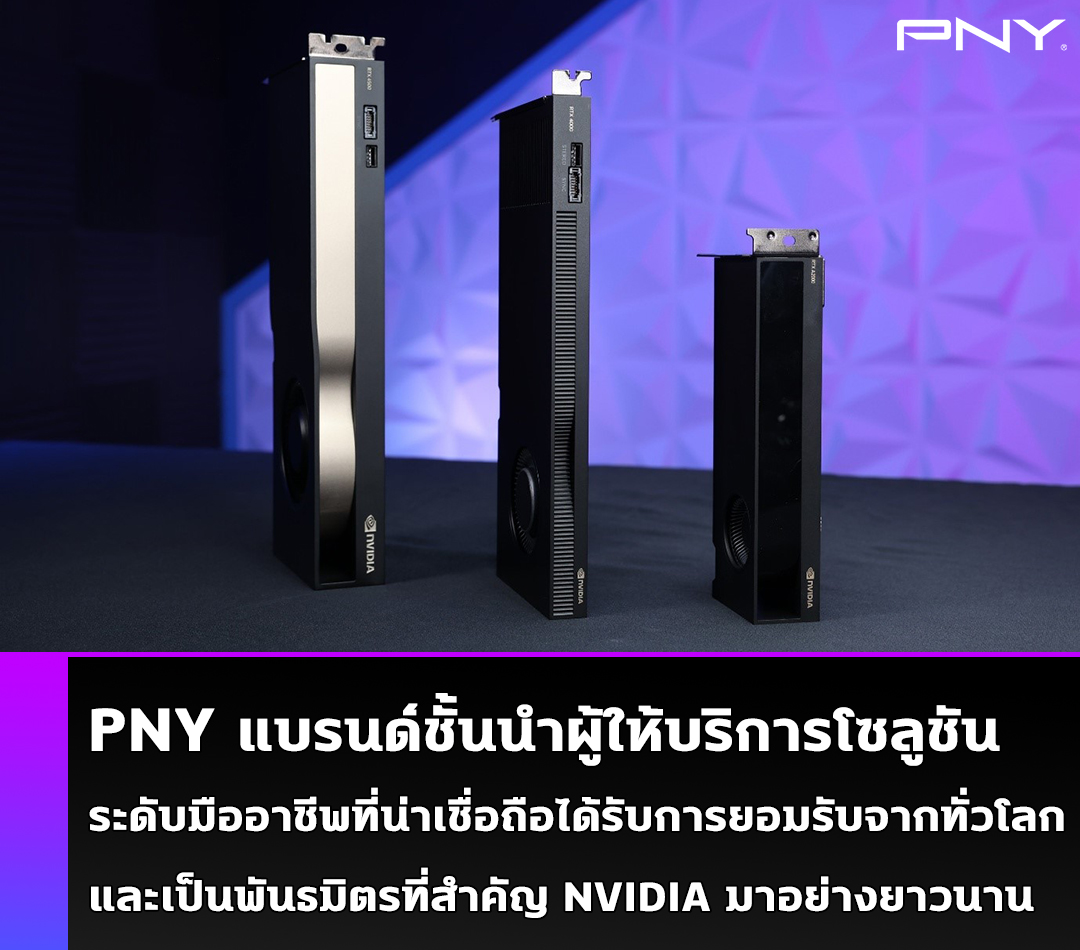 PNY แบรนด์ชั้นนำผู้ให้บริการโซลูชันระดับมืออาชีพที่น่าเชื่อถือได้รับการยอมรับจากทั่วโลกและเป็นพันธมิตรที่สำคัญ NVIDIA มาอย่างยาวนาน