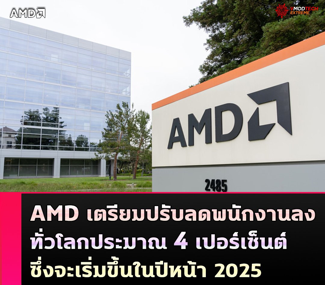 AMD เตรียมปรับลดพนักงานลงประมาณ 4 เปอร์เซ็นต์