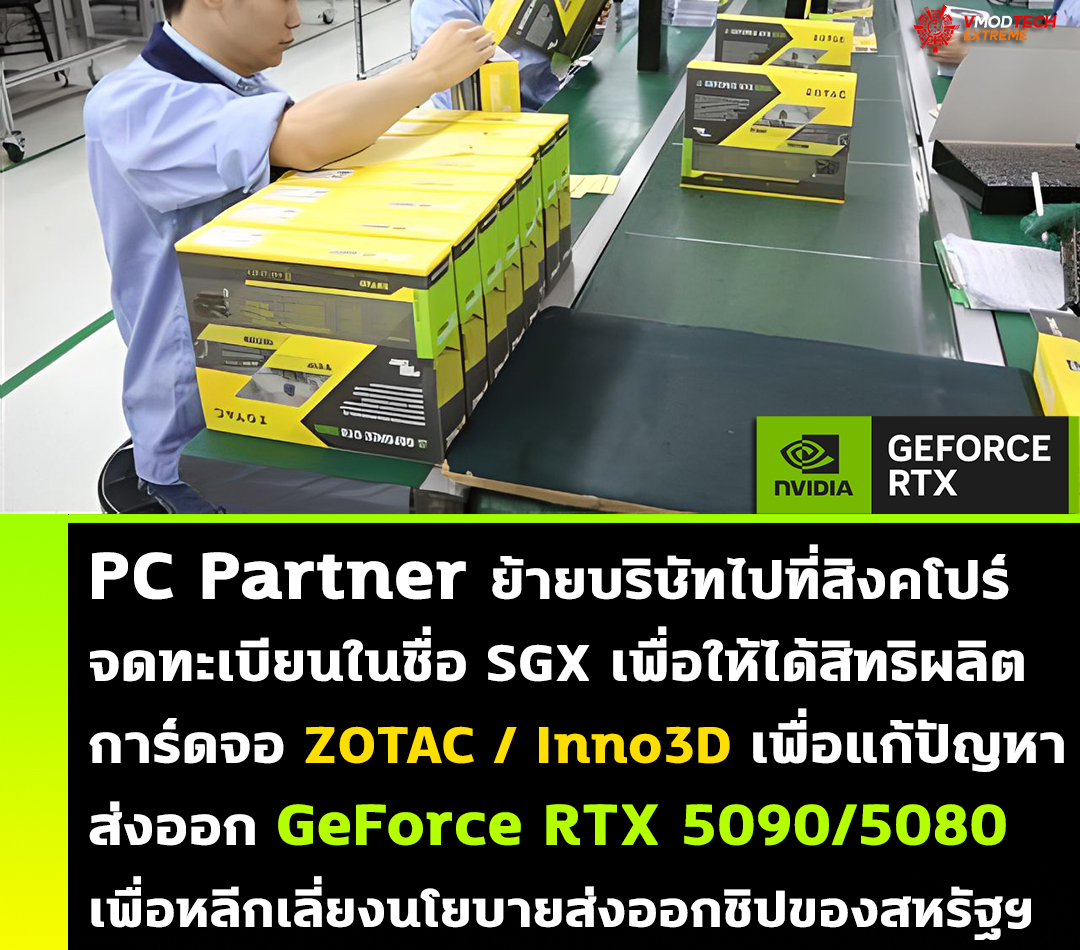 PC Partner ย้ายบริษัทไปที่สิงคโปร์จดทะเบียนในชื่อ SGX ในการผลิต ZOTAC / Inno3D เพื่อแก้ปัญหาข้อจำกัดในการส่งออก GeForce RTX 5090/5080 ในอนาคตของสหรัฐอเมริกา