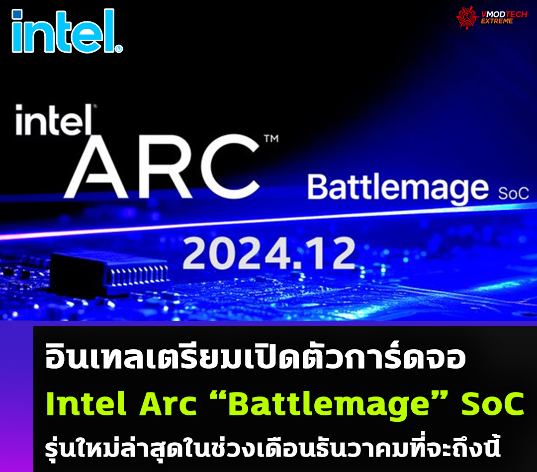 อินเทลเตรียมเปิดตัวการ์ดจอ Intel Arc “Battlemage” SoC รุ่นใหม่ล่าสุดในช่วงเดือนธันวาคมที่จะถึงนี้