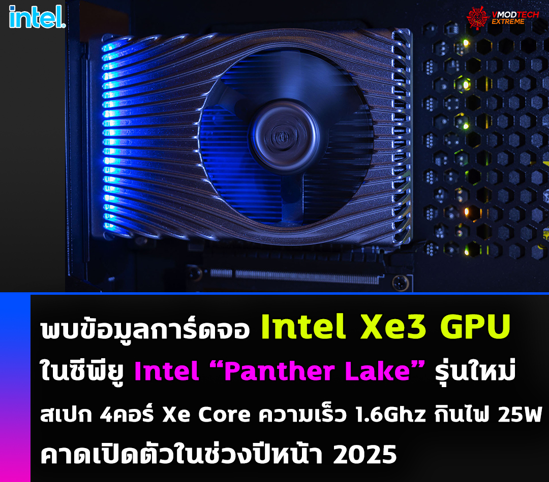 พบข้อมูลการ์ดจอ Intel Xe3 GPU ที่ใช้งานในซีพียู Intel Panther Lake รุ่นใหม่ในอนาคต 