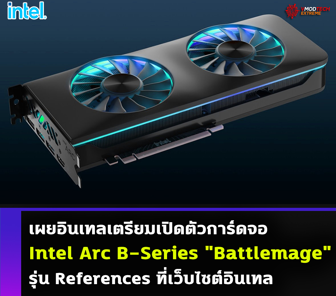 เผยอินเทลเตรียมเปิดตัวการ์ดจอ Intel Arc B-Series 