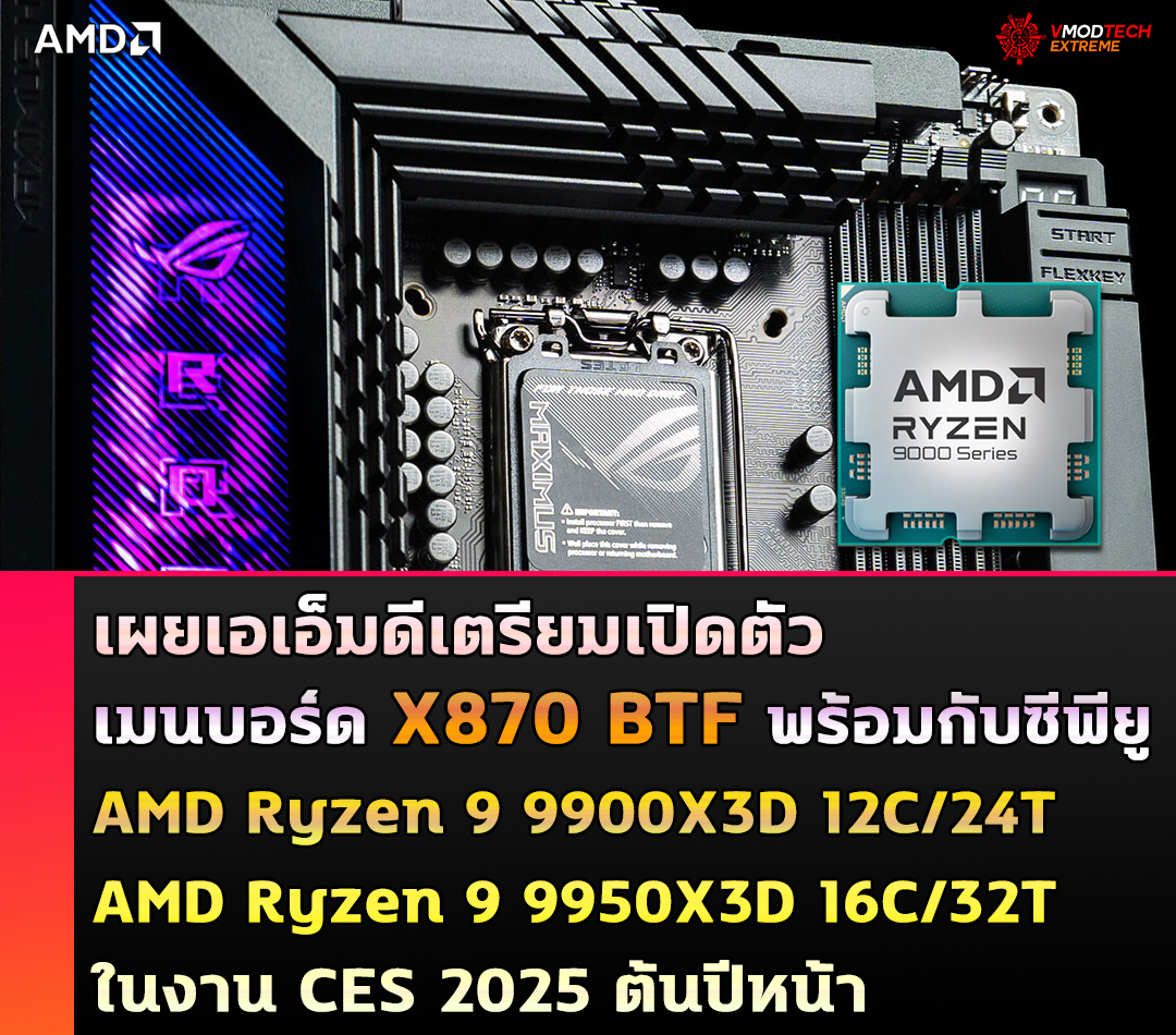 เผยเอเอ็มดีเตรียมเปิดตัวเมนบอร์ด X870 BTF พร้อมกับซีพียู AMD Ryzen 9 9900X3D และ AMD Ryzen 9 9950X3D ในงาน CES 2025 ต้นปีหน้า