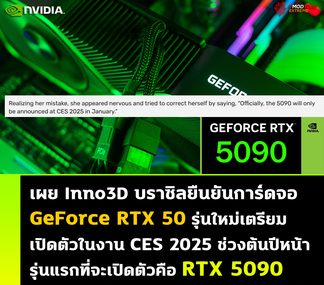 เผย Inno3D บราซิลยืนยันการ์ดจอ GeForce RTX 50 รุ่นใหม่เตรียมเปิดตัวในงาน CES 2025 ช่วงต้นปีหน้า 