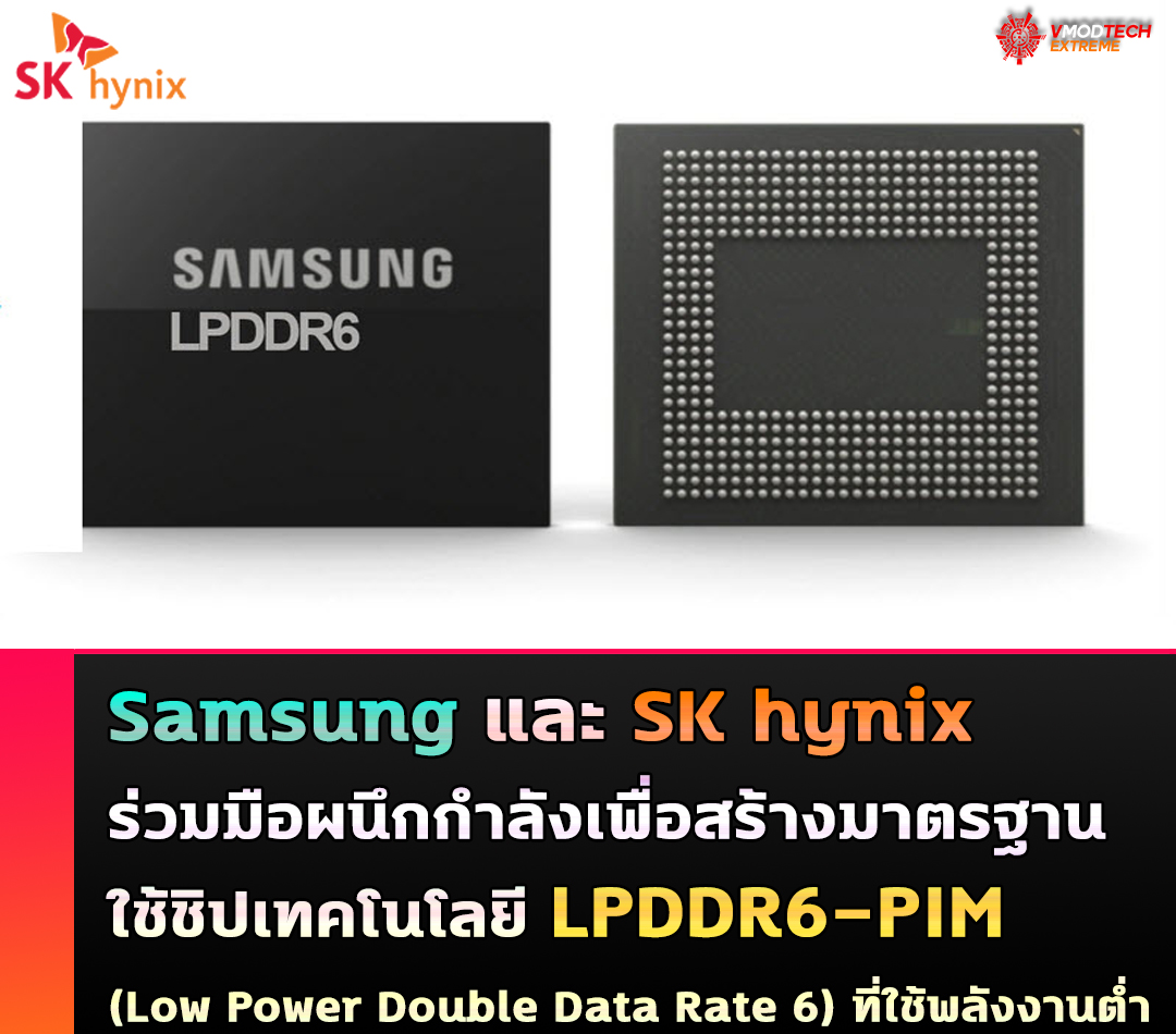 Samsung และ SK hynix ร่วมมือผนึกกำลังเพื่อสร้างมาตรฐานเทคโนโลยี LPDDR6-PIM 