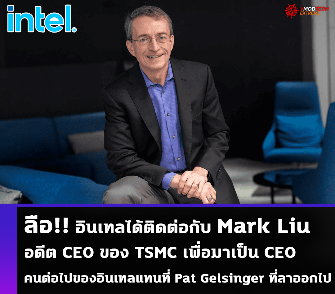 intel ceo tsmc ลือ!! อินเทลได้ติดต่อกับ Mark Liu อดีต CEO ของ TSMC เพื่อมาเป็น CEO คนต่อไปของอินเทลแทนที่ Pat Gelsinger ที่ลาออกไป