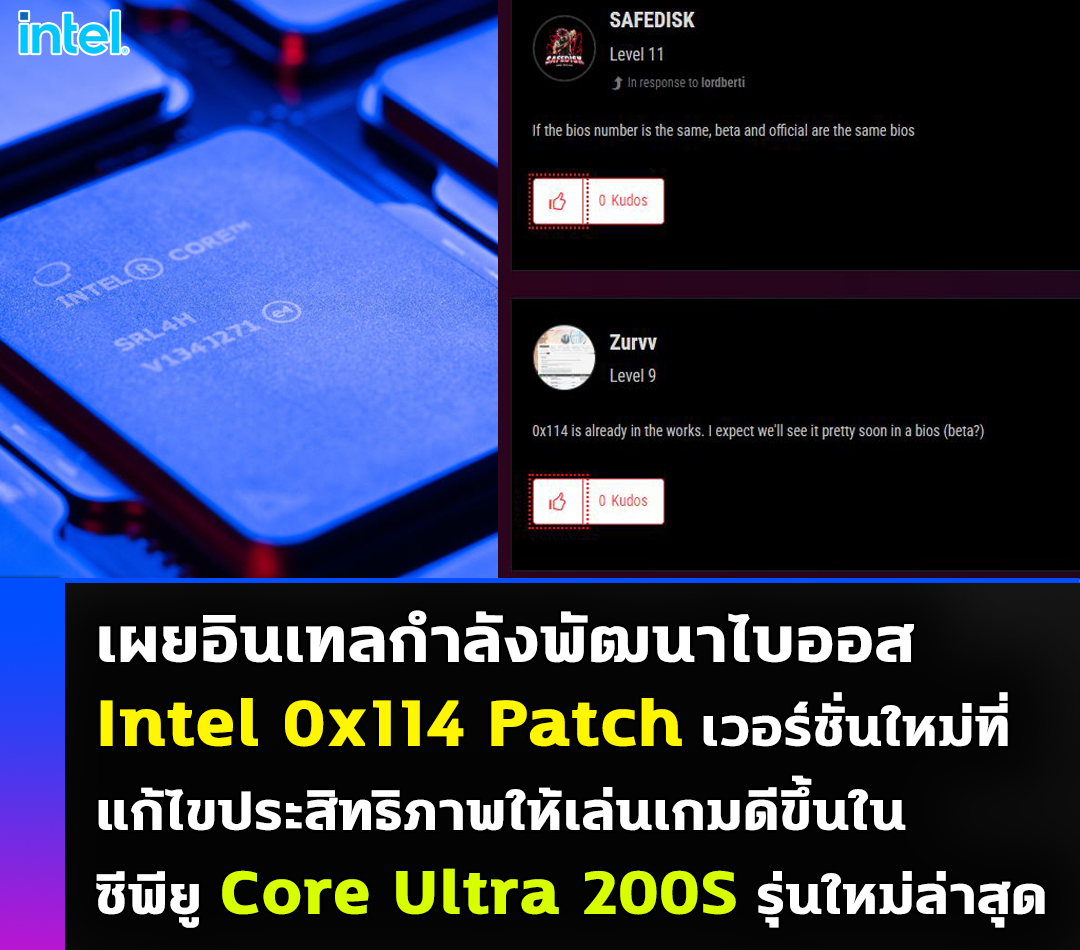 intel 0x114 patch intel core ultra เผยอินเทลกำลังพัฒนาไบออส Intel 0x114 Patch เวอร์ชั่นใหม่ที่แก้ไขประสิทธิภาพให้เล่นเกมดีขึ้นในซีพียู Core Ultra 200S รุ่นใหม่ล่าสุด