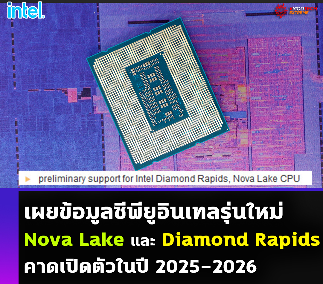 intel nova lake diamond rapids 2025 2026 เผยข้อมูลซีพียู Intel Nova Lake และ Diamond Rapids คาดเปิดตัวในปี 2025 2026 