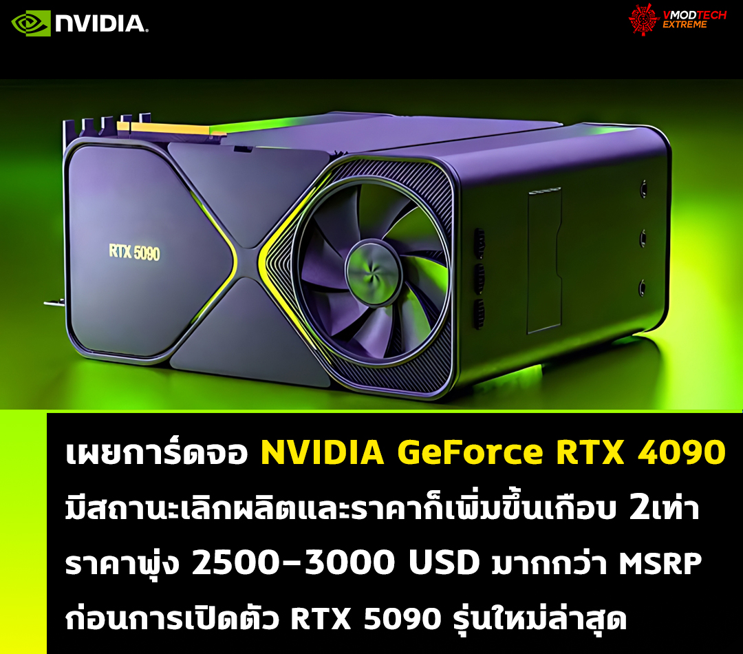 nvidia geforce rtx 4090 2500 3000usd เผยการ์ดจอ NVIDIA GeForce RTX 4090 มีสถานะเลิกผลิตแล้ว และราคาก็เพิ่มขึ้นเกือบ 2เท่าก่อนการเปิดตัว RTX 5090 รุ่นใหม่ล่าสุด