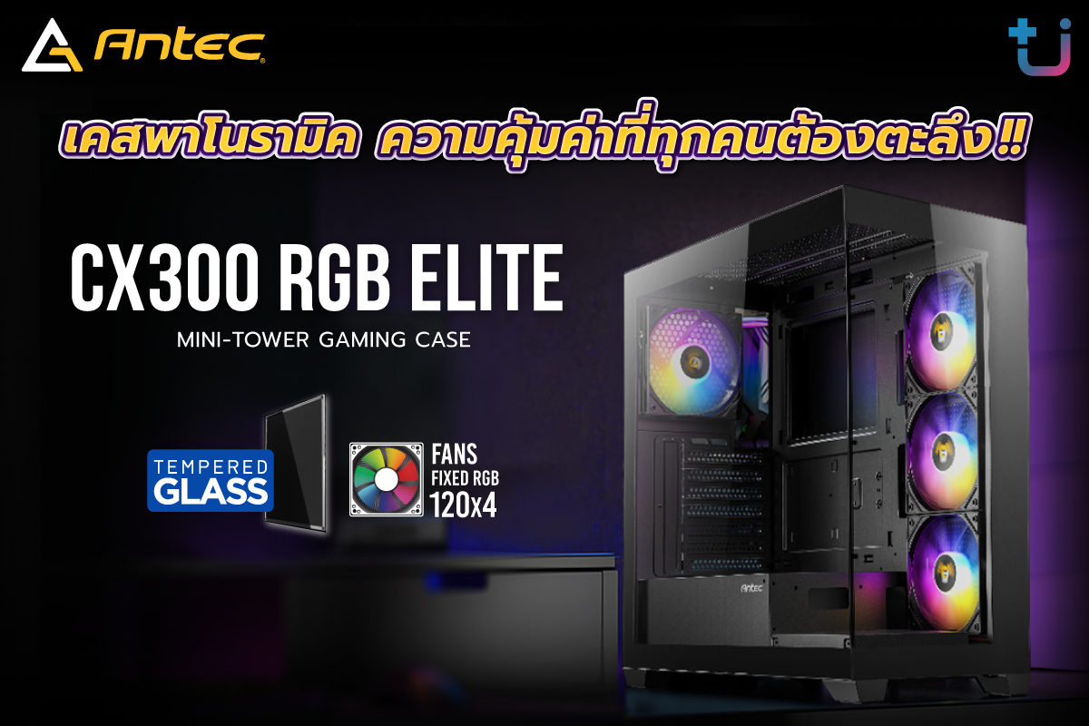 Ascenti พร้อมเสิร์ฟ Antec CX300 RGB ELITE เคสพาโนรามิค 4 พัดลม ราคา 1,590 บาท ความคุ้มค่าที่ทุกคนต้องตะลึง !!