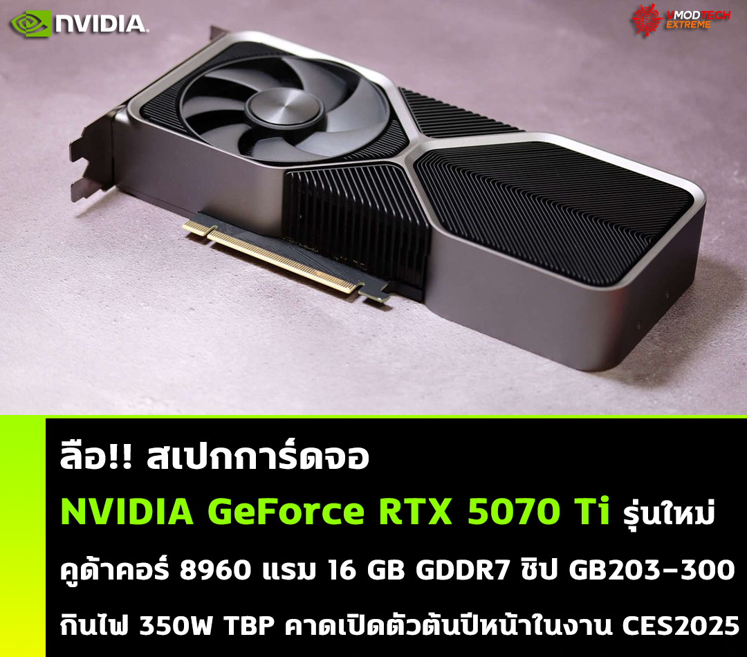 ลือ!! สเปก NVIDIA GeForce RTX 5070 Ti รุ่นใหม่ใช้แรม 16 GB GDDR7 ชิป GB203-300 กินไฟประมาณ 350W TBP