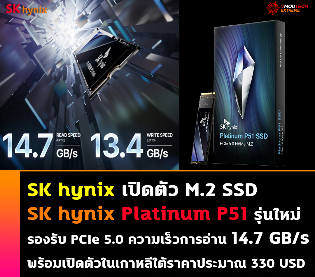 SK hynix เปิดตัว SK hynix Platinum P51 รุ่นใหม่ล่าสุดรองรับ PCIe 5.0 ความเร็วการอ่าน 14.7 GB/s พร้อมเปิดตัวในเกาหลีใต้