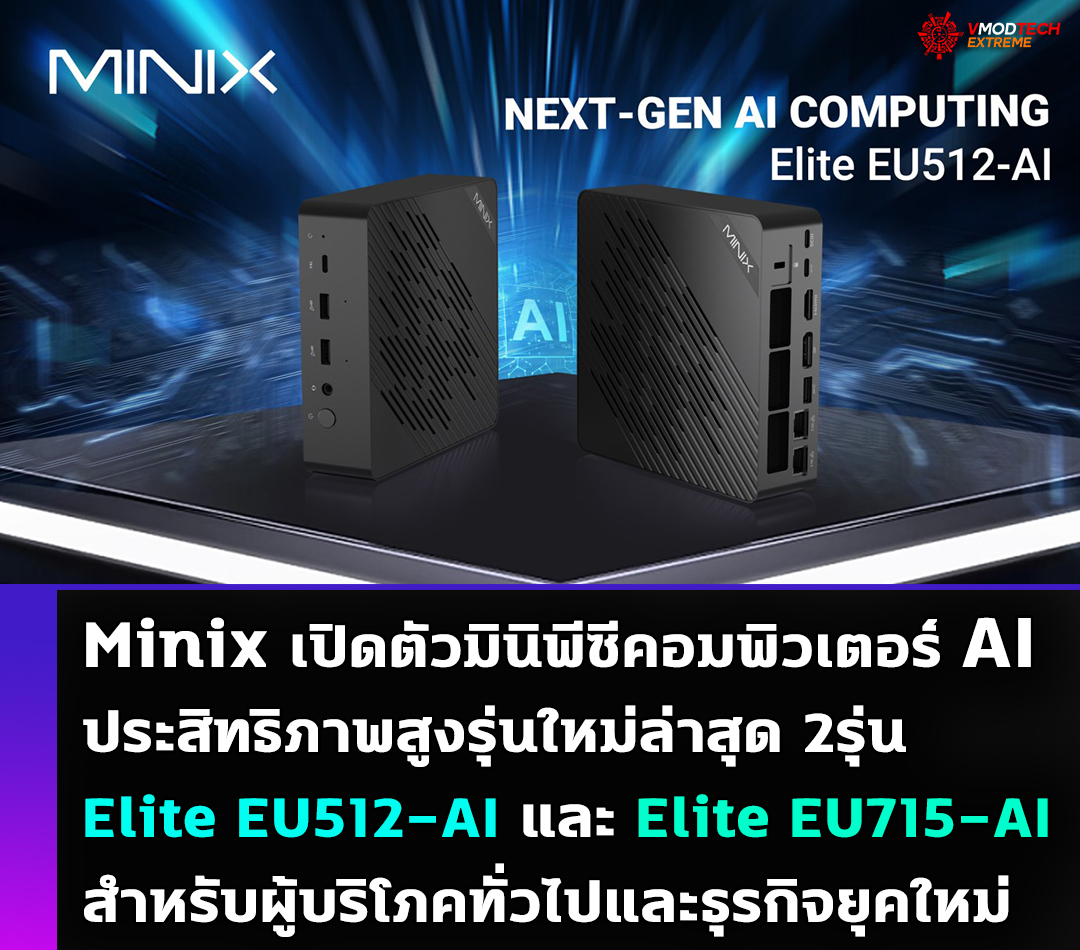 Minix เปิดตัวมินิพีซีคอมพิวเตอร์ AI ประสิทธิภาพสูงรุ่นใหม่ล่าสุด 2รุ่น Elite EU512-AI และ Elite EU715-AI สำหรับผู้บริโภคทั่วไปและธุรกิจยุคใหม่