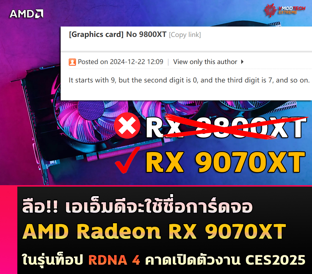 ลือ!! เอเอ็มดีจะใช้ชื่อการ์ดจอ AMD Radeon RX 9070 XT ในรุ่นท็อป RDNA 4 โดยรุ่นอื่นๆ ก็จะใช้รุ่น Radeon 9000 เช่นเดียวกัน